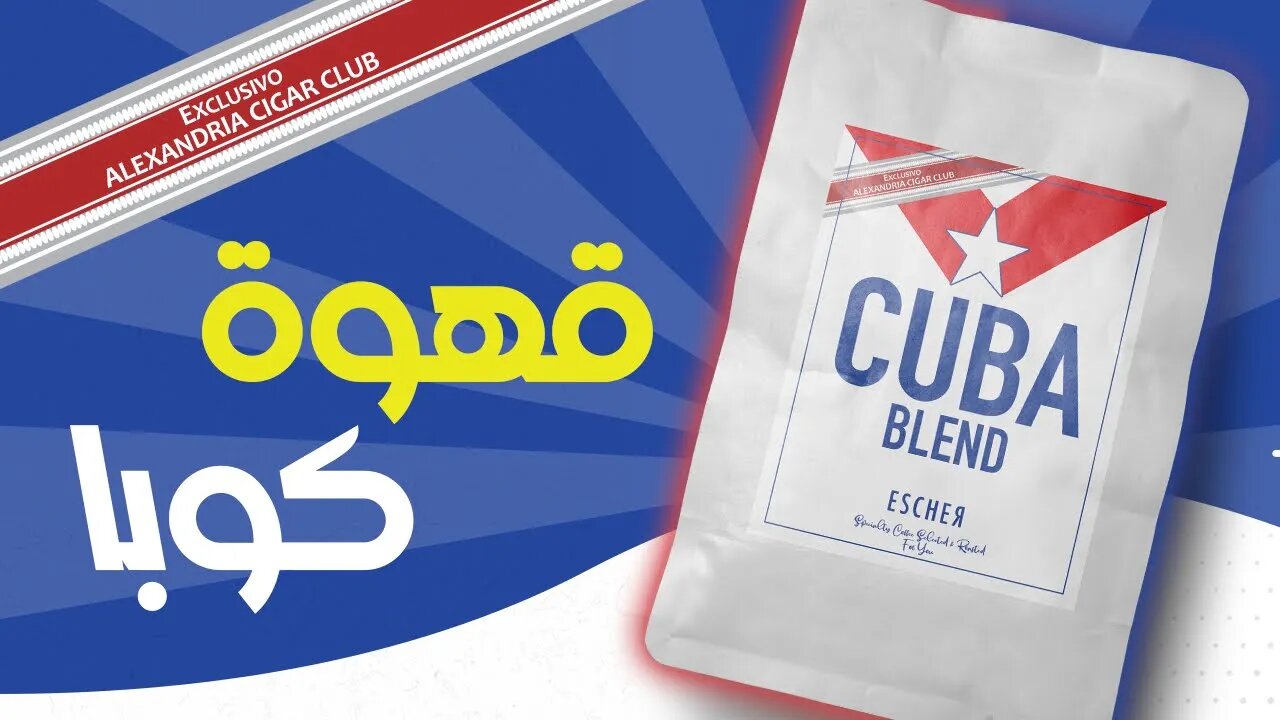 قهوة توليفة كوبا Cuba Blend Coffee 🇨🇺