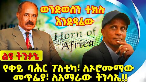 #ethio360#ethio251#fano የቀይ ባሕር ፖለቲካ፣ ለኦሮሙማው መጥፊያ፣ ለአማራው ትንሳኤ❗️❗️ ክፍል - አንድ Red Sea | Oct-17-23