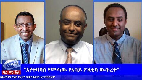 Ethio 360 Zare Min Ale “እየተባባሰ የመጣው የአባይ ፖለቲካ ውጥረት” Sunday June 14, 2020