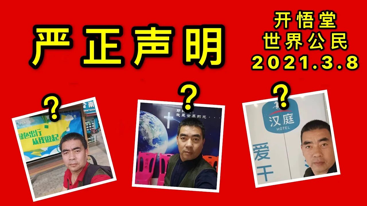 严正声明2021.3.8【开悟堂世界公民】