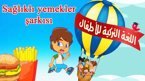 أغنية تركية للأطفال مترجمة |علم طفلك على الأطعمة الصحية | sağlıklı yemekler şarkısı