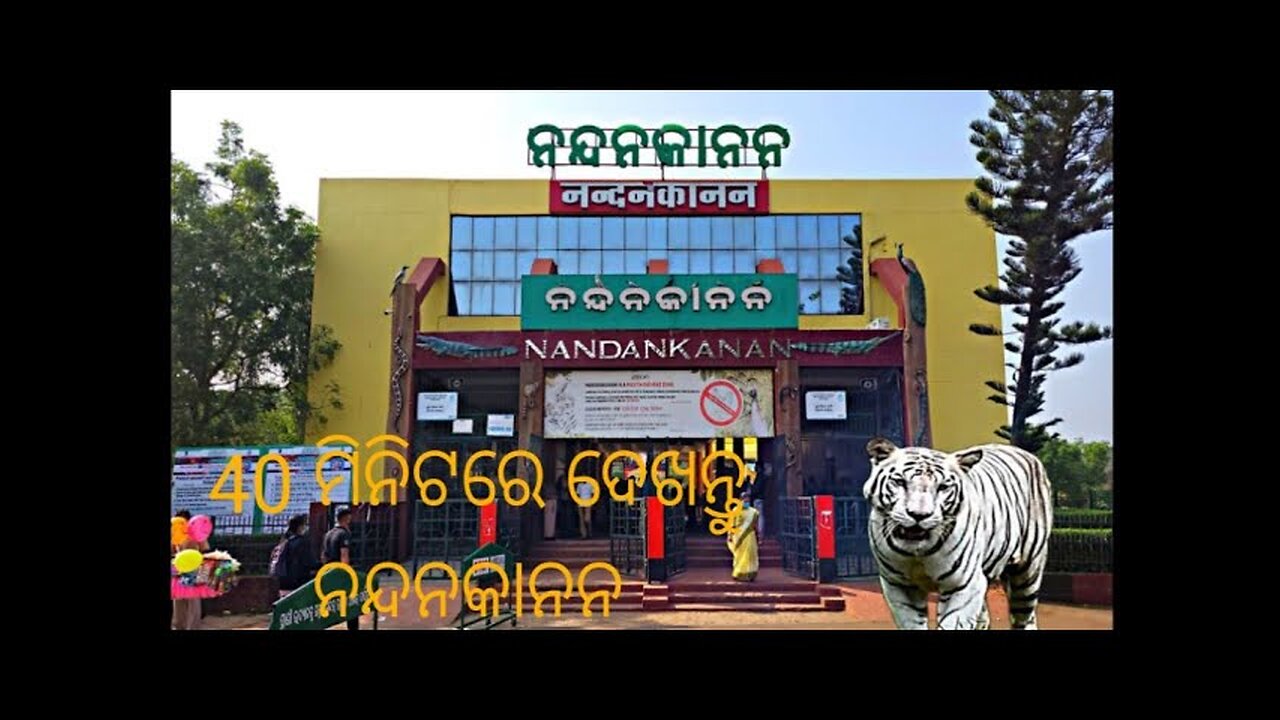 NandanKanan | Zoological Park | Kanjia Lake | #odiavlog