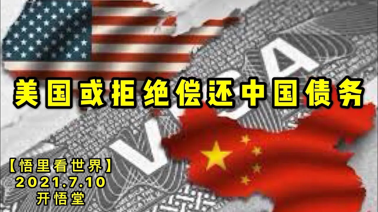 KWT2074美国或拒绝偿还中国债务?20210710-5【悟里看世界】