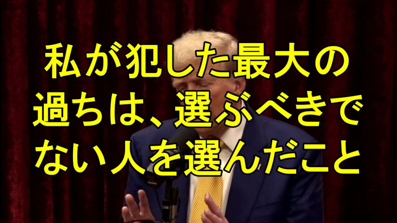 トランプ前大統領、[最初の任期における「最大の失敗」は政権に「悪い人々」を任命したことだと語る。