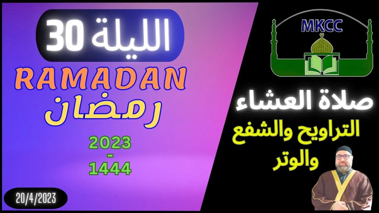 🔴 LIVE صلاة واذان العشاء | الليلة 30 من رمضان - الشيخ محمد طريفي 20-4-2023