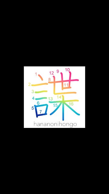 諜 - spy out/reconnoiter - Learn how to write Japanese Kanji 諜 - hananonihongo.com