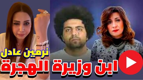 نرمين عادل☄️ابن وزيرة الهجرة ❗️