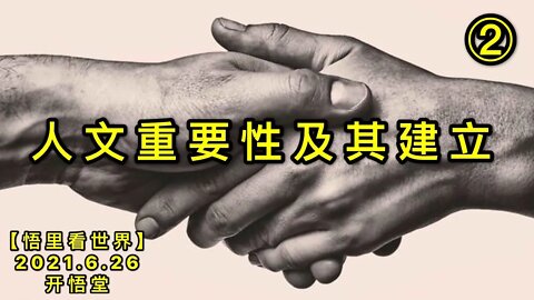 KWT1989(2)人文重要性及其建立20210626-2【悟里看世界】