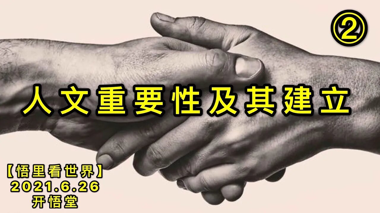 KWT1989(2)人文重要性及其建立20210626-2【悟里看世界】