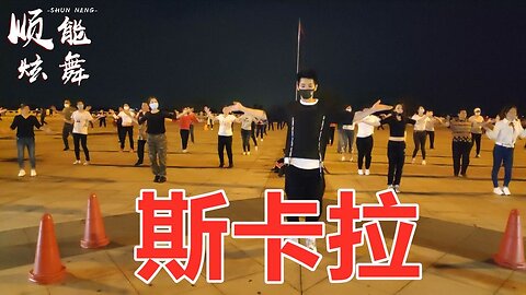 熱門32步彈跳步《斯卡拉dj》簡單動感清晨跳一跳活力滿滿一整天【順能炫舞團】