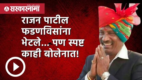 Rajan Patil | राजन पाटील फडणविसांना भेटले...पण स्पष्ट काही बोलेनात! | Devendra Fadnavis | Sarkarnama