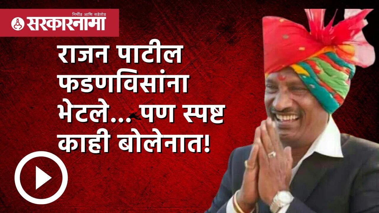 Rajan Patil | राजन पाटील फडणविसांना भेटले...पण स्पष्ट काही बोलेनात! | Devendra Fadnavis | Sarkarnama