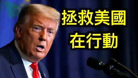 「拯救美國」川普在行動,完全控制共和黨,將審查共和黨候選人|枕頭哥慶祝被起訴!林伍德,「堅強點,保持希望!」