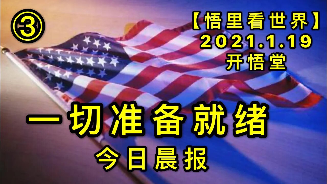 KWT894(3)一切准备就绪-今日晨报20210119-4【悟里看世界】
