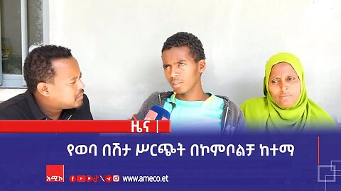 የወባ በሽታ ሥርጭት በኮምቦልቻ ከተማ