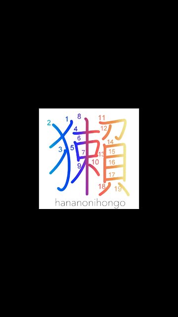 獺 - otter 🦦 - Learn how to write Japanese Kanji 獺 - hananonihongo.com