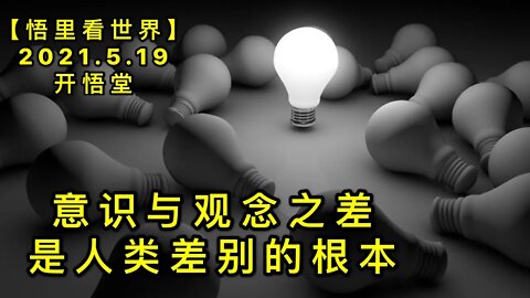 KWT1734意识与观念之差，是人类差别的根本20210519-2【悟里看世界】