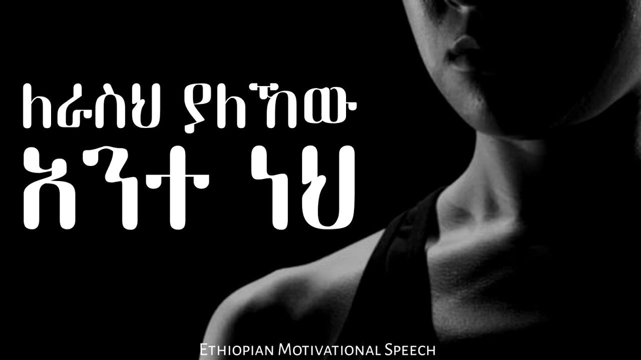 ፈጣሪ አለ Rising Strong: An Ethiopian Motivational Speech to Inspire and Empower