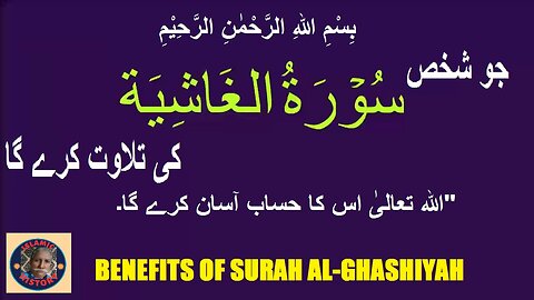 Surah Al-Ghashiyah جو شخص اس سورت کی تلاوت کرے گا اللہ تعالیٰ اس کا حساب آسان کرے گا۔