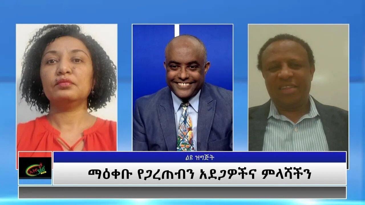 Ethio 360 Special Program "ማዕቀቡ የጋረጠብን አደጋዎችና ምላሻችን" Sunday May 30, 2021