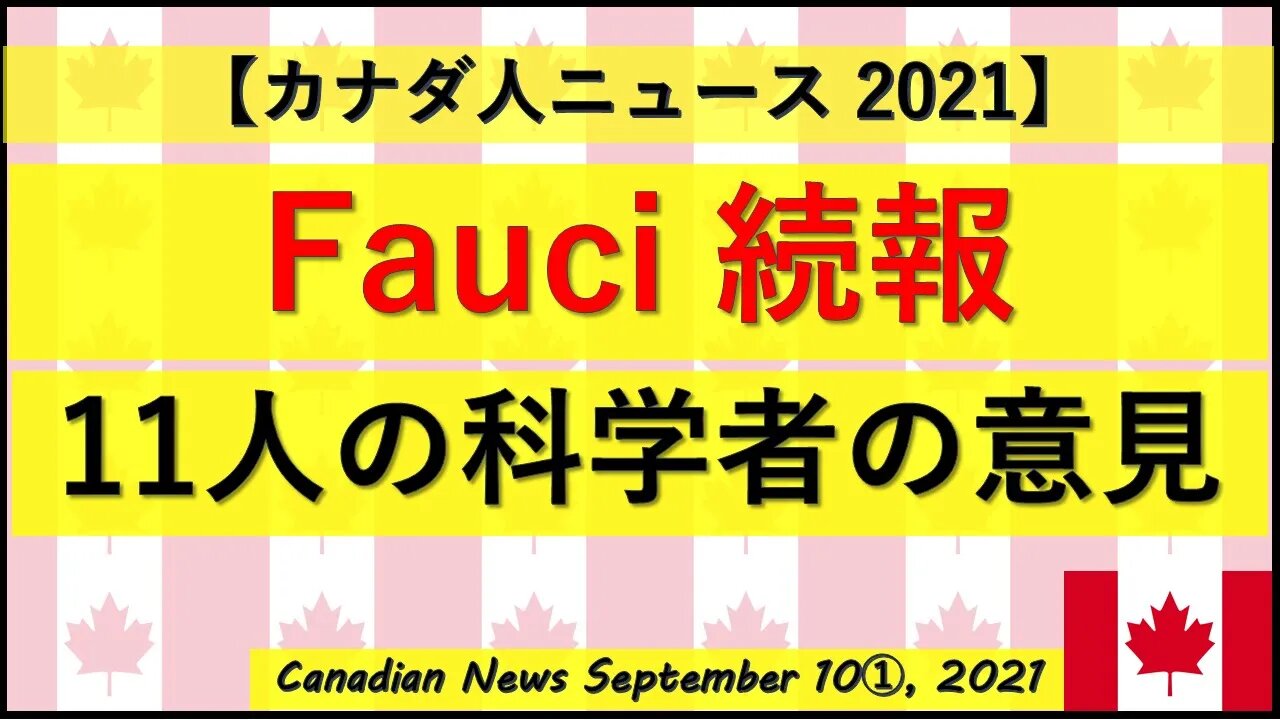 Fauci続報 11人の科学者の意見