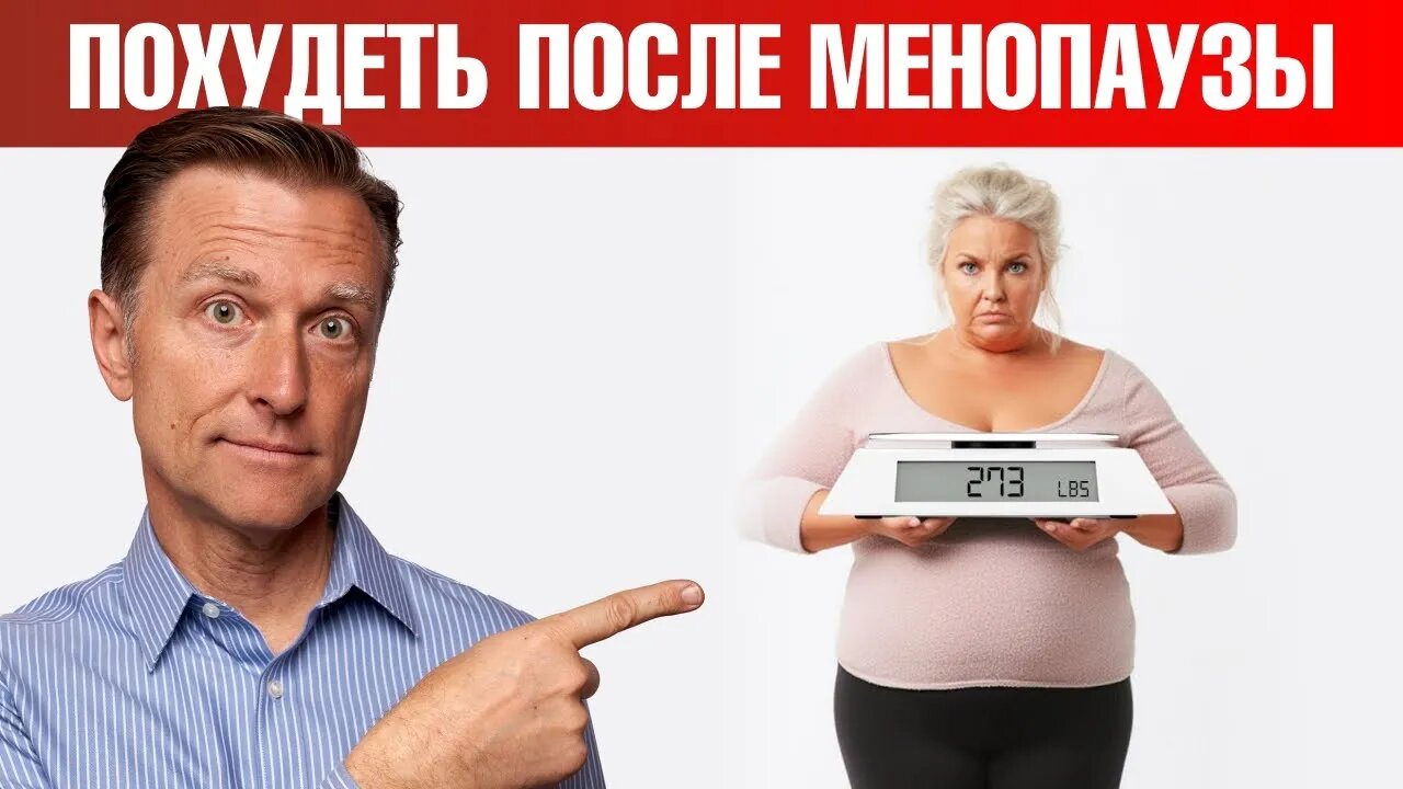 Почему так трудно похудеть женщинам после менопаузы? Доктор Берг