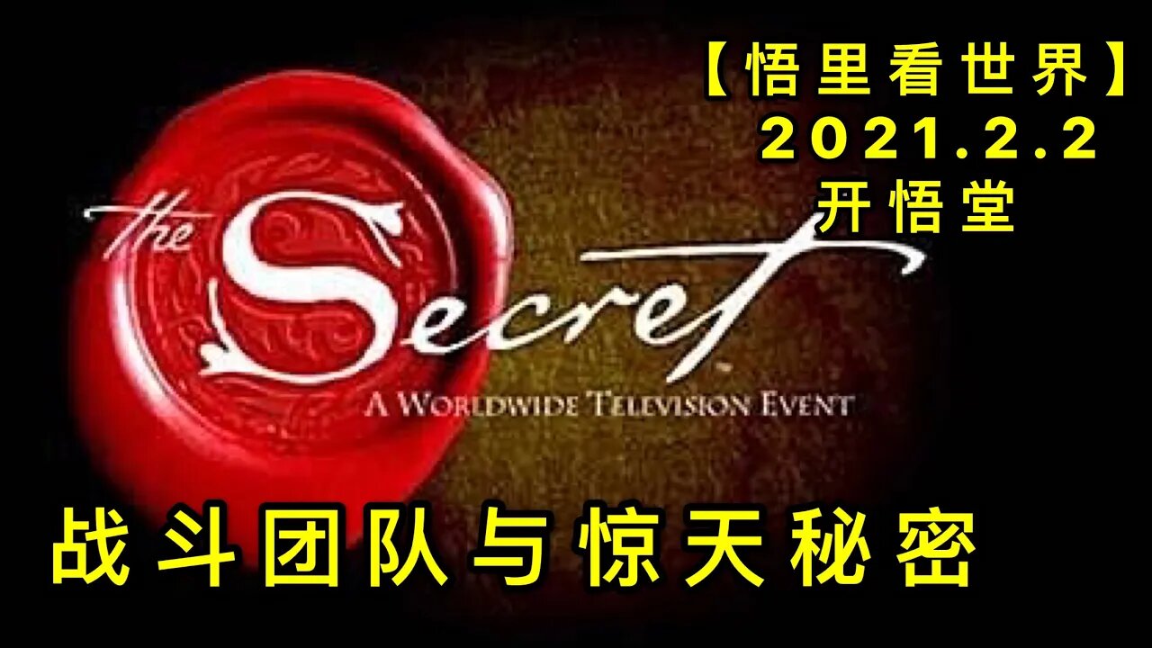 KWT996战斗团队与惊天秘密20210202-7【悟里看世界】