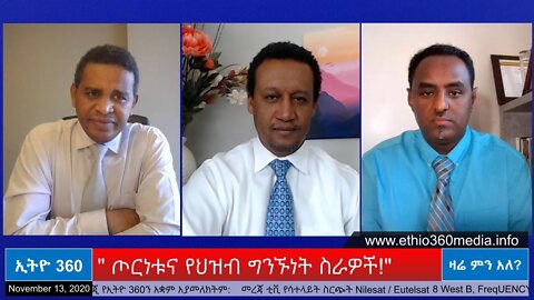 Ethio 360 Zare Men Ale " ጦርነቱና የህዝብ ግንኙነት ስራዎች!" Friday Nov 13, 2020 Part 2