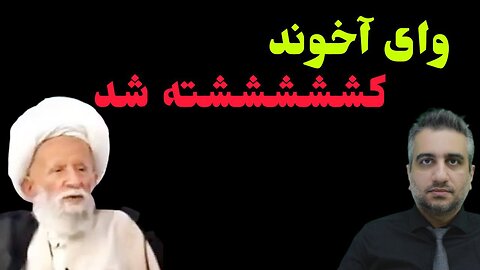 وای اخوند کشششششته شد