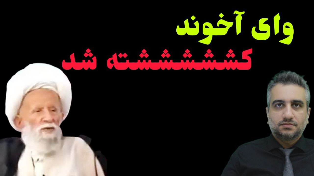 وای اخوند کشششششته شد