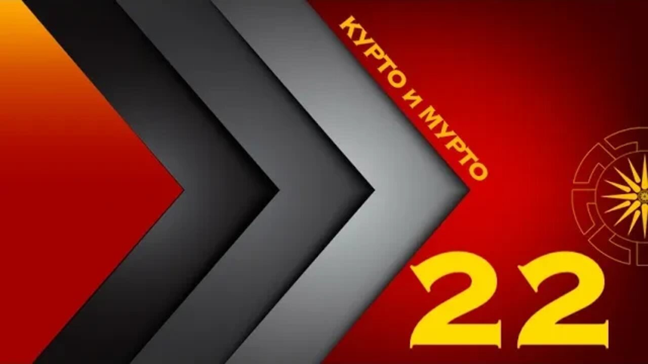 КУРТО и МУРТО 22