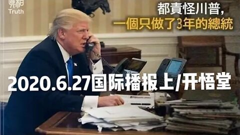 2020.6.27国际播报上/开悟堂