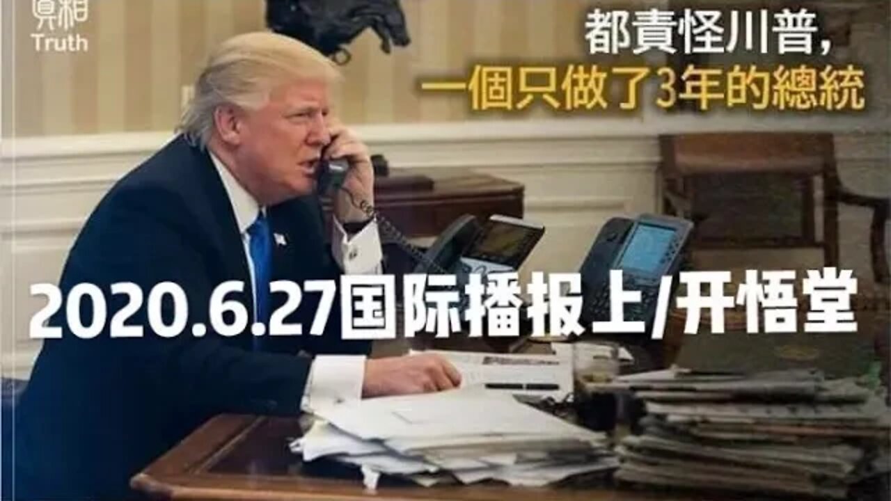 2020.6.27国际播报上/开悟堂