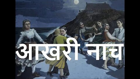 Two Stories: "आखरी नाच" और "एक गिलास बियर"