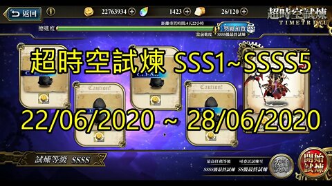 SSSS5 ~ SSSS1 超時空試煉 SSS5 ~ SSS1 超時空試煉 4S5 ~ 4S1 超時空試煉 22/06/2020-28/06/2020 夢幻模擬戰 Mobile [大神Ants]