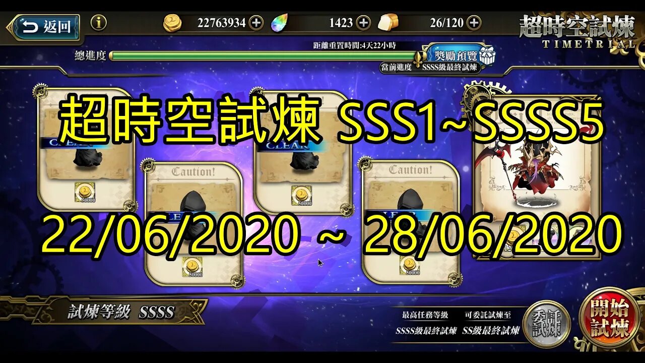 SSSS5 ~ SSSS1 超時空試煉 SSS5 ~ SSS1 超時空試煉 4S5 ~ 4S1 超時空試煉 22/06/2020-28/06/2020 夢幻模擬戰 Mobile [大神Ants]