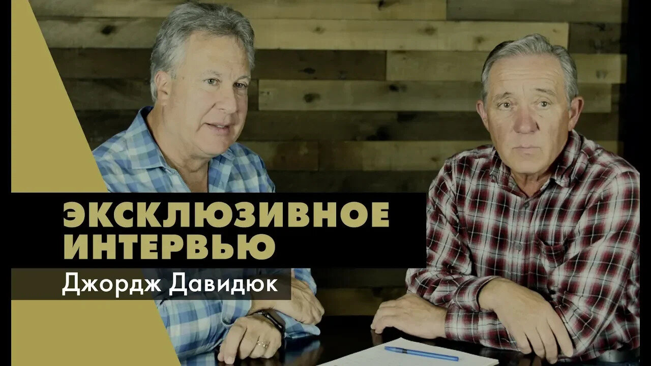 Интервью | Джордж Давидюк
