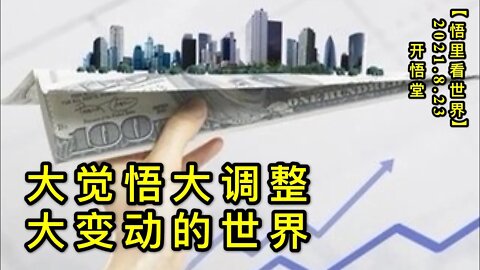 【直】KWT2323大变动大调整的世界20210823-1【悟里看世界】