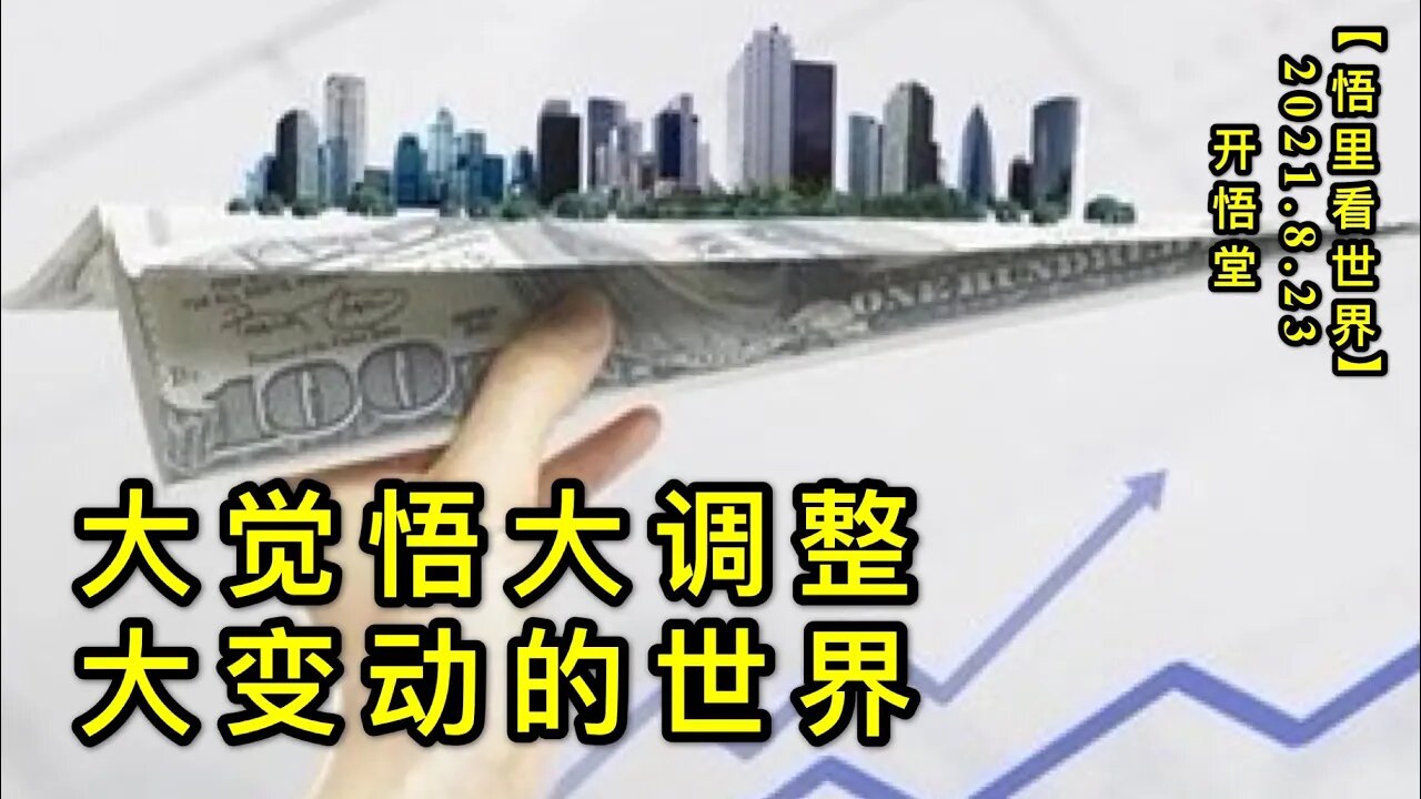 【直】KWT2323大变动大调整的世界20210823-1【悟里看世界】