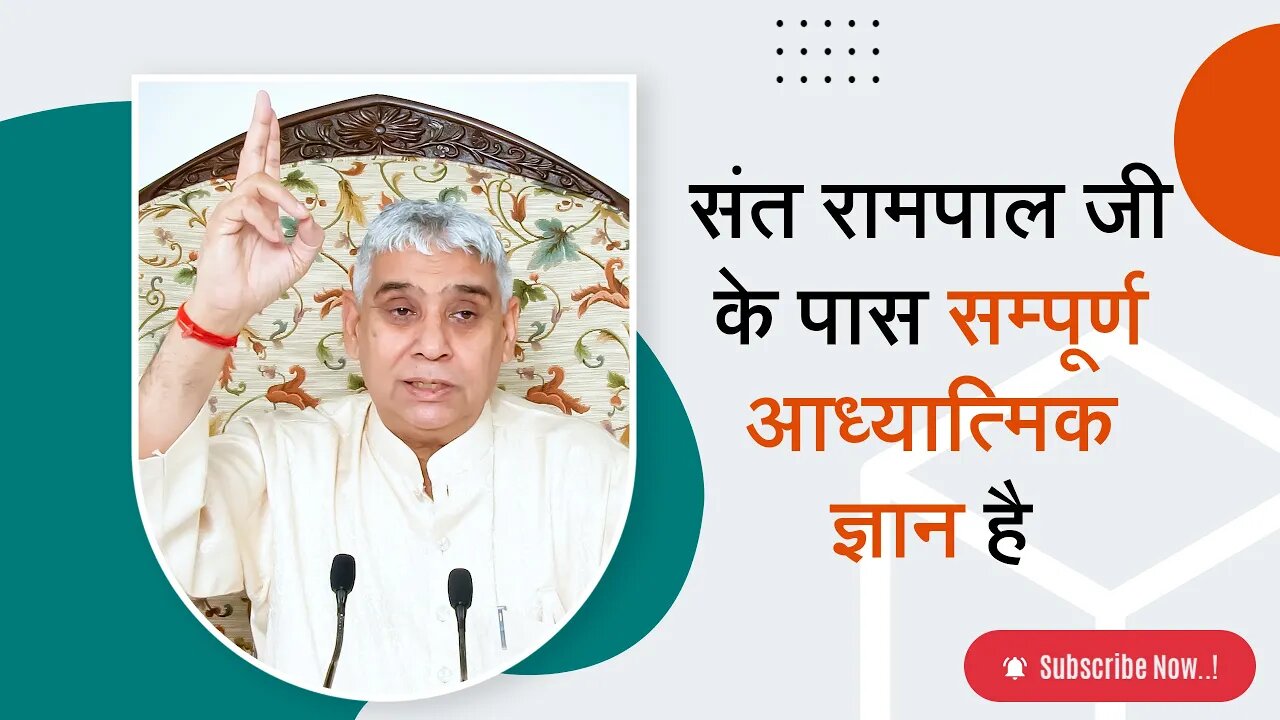 संत रामपाल जी महाराज के पास सम्पूर्ण आध्यात्मिक ज्ञान है | Sant Rampal Ji Satsang | SATLOK ASHRAM