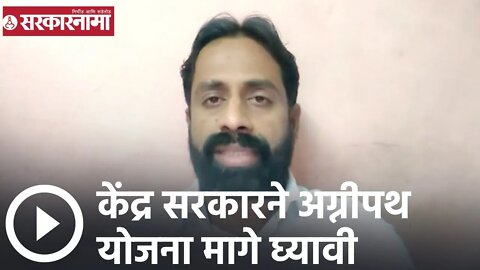 Sachin Kharat | केंद्र सरकारने अग्नीपथ योजना मागे घ्यावी; सचिन खरात | Sarkarnama