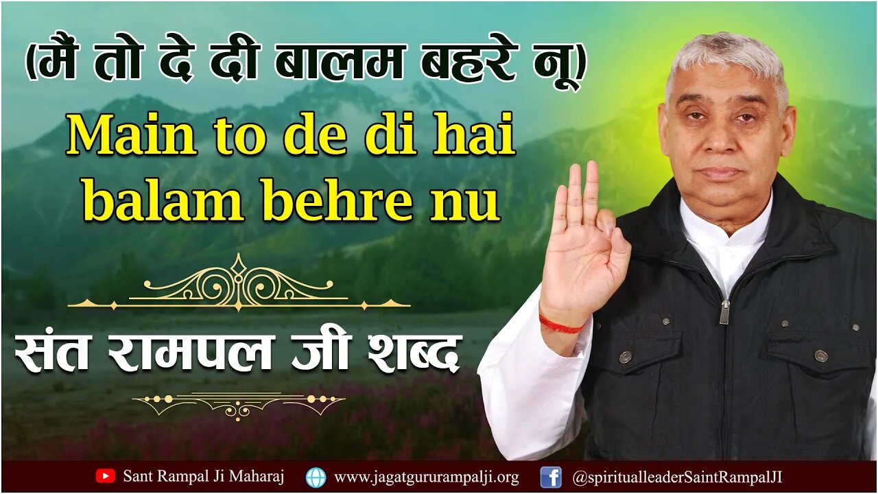 Main to de di hai balam behre nu (मैं तो दे दी बालम बहरे नू) | Sant Rampal Ji Maharaj Shabad