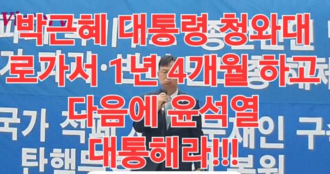 220903. 아스팔트 투쟁. 특별취재 ...박근혜대통령 남은 임기 1년4개월 먼저 하고나서 윤석열 은 대통령 해라... 대한민국 의사대표. 최성환 박사.