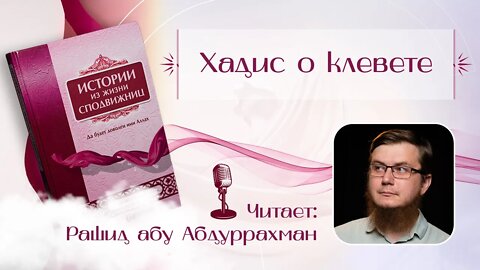 Истории Из жизни сподвижниц - 06 - Хадис о клевете