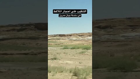 التنقيب على الحجار الملاكط
