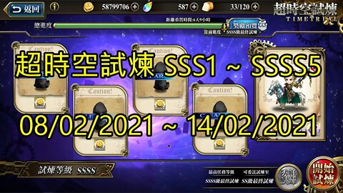 SSSS5 ~ SSSS1 超時空試煉 SSS5 ~ SSS1 超時空試煉 4S5 ~ 4S1 超時空試煉 3S5 ~ 3S1 08-02-2021~14-02-2021 夢幻模擬戰 Mobile