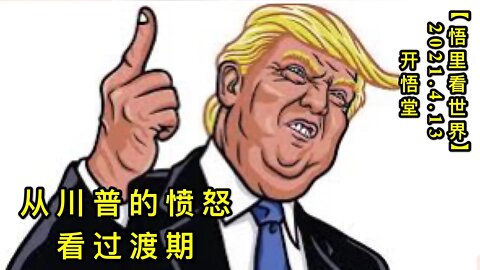 KWT1511从川普的愤怒看过渡期20210413-5【悟里看世界】