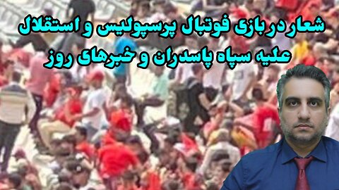 شعار در بازی فوتبال پرسپولیس و استقلال علیه سپاه پاسدران و خبرهای روز (3اردیبهشت 2582)