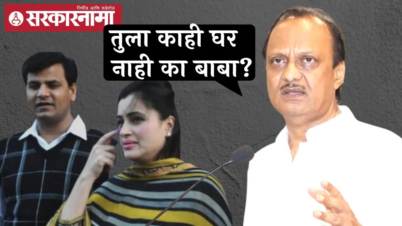 Ajit Pawar On Ravi-Navneet Rana |"तुला काही घर नाही का बाबा, चांगलं वातावरण का खराब करताय",अजित पवार