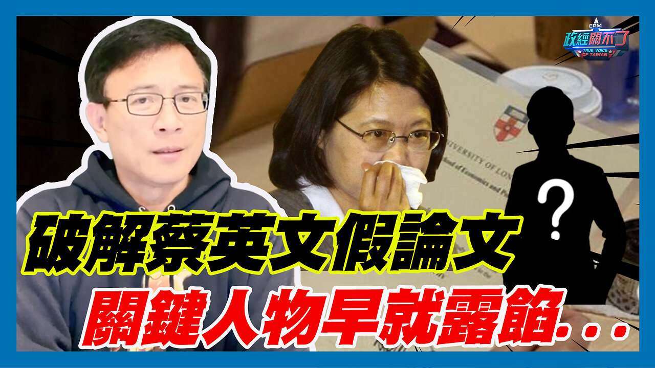 這不是羅生門！破解蔡英文假論文 前美國檢察官爆：關鍵人物早就露餡...｜政經關不了（精華版）｜2023.11.15